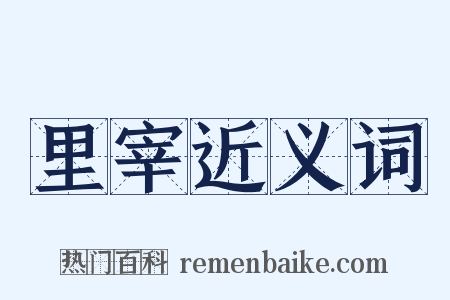 里宰近义词是什么意思的图片